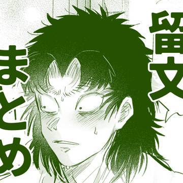 留文まとめ