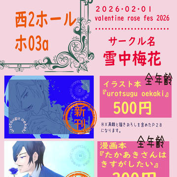 ２/１Valentine rose fes 2026 お品書き