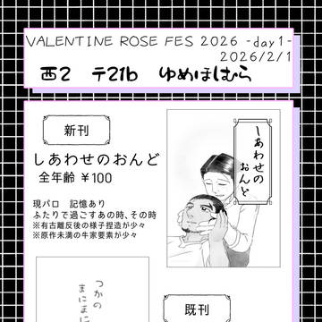 【2/1VALENTINE ROSE FES 2026】お品書き