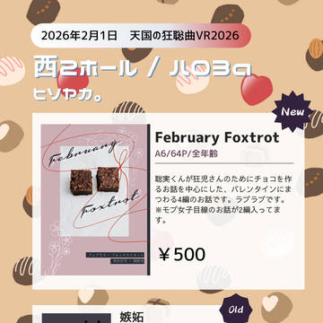【2/1 天国の狂聡曲VR2026】 おしながき