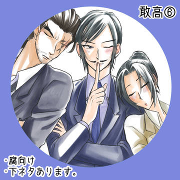 敢高つめ⑥