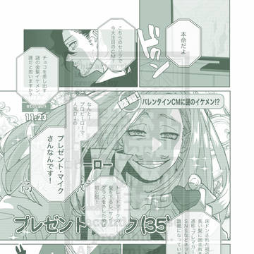 【同期同軸リバ】バレンタインの怪物【web再録】