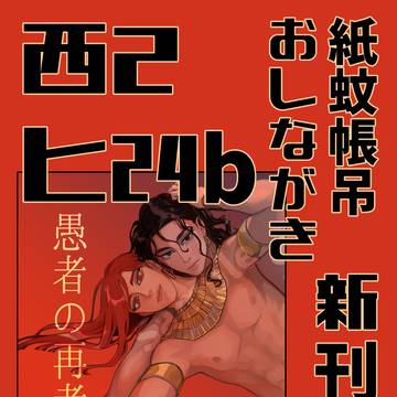 アヌセトオンリー参加 お品書き