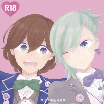 【嶺藍】再録集サンプル R18