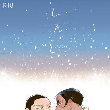 【2/1VRF2026新刊サンプル】しんしん