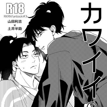 通販修正【2/8 利口な君との際ドイ恋】新刊サンプル(原利土)