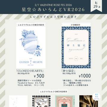 【2/1星空あいらんどVR2026】 お品書き