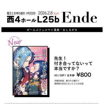 【お品書き】26.2.8 魔王と女神の戯れVR2026