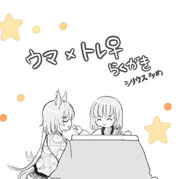 ウマトレ♀雑小ネタ&らくがき