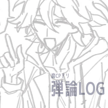らくがき弾論LOG