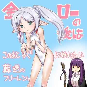 今週のフリーレン