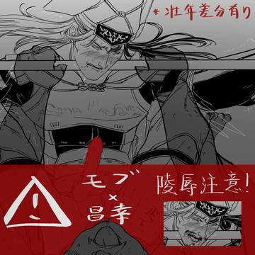 ⚠️モブ x 昌幸⚠️