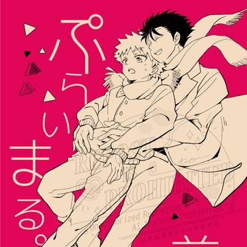 【新刊サンプル】ぷらいまる。前編【島テル】