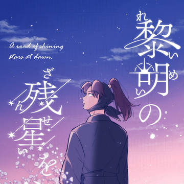 【WEB再録】 黎明の残星を往く