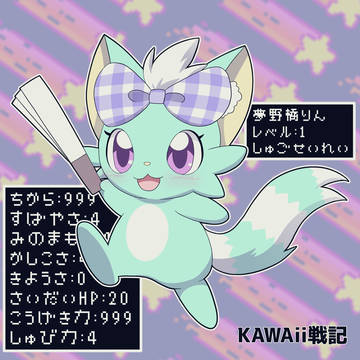 祝kawaii戦記連載スタートおめでとうございます