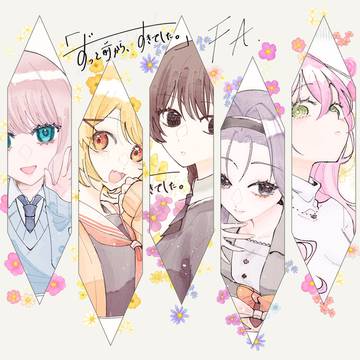 【ずっすき】女の子FA【FA】
