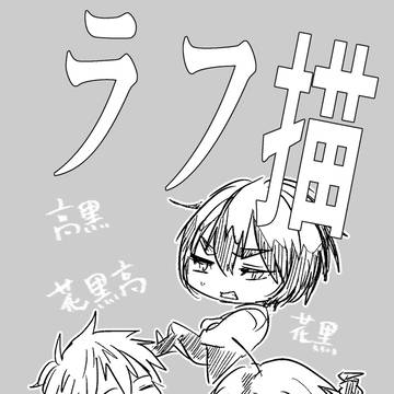 ［再録・花黒/高黒/花黒高］ラフ描