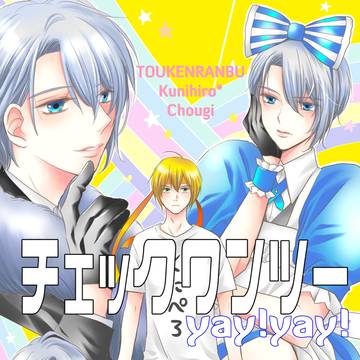 【2/1金瑠璃】「チェックワンツーyay!yay!」新刊サンプル