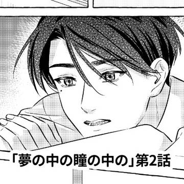 ＃２【一次創作BL】「夢の中の瞳の中の」