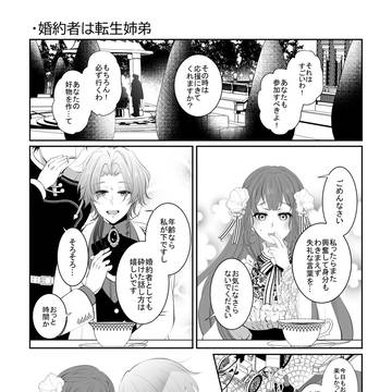 【創作男女】婚約者は転生姉弟