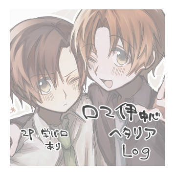 ロマ伊中心LOG