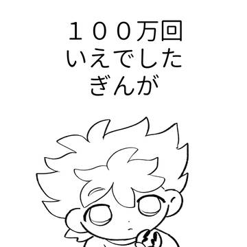 100万回家出した銀河