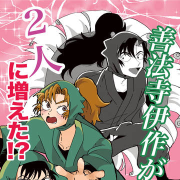 善法寺伊作が2人に増えた!?