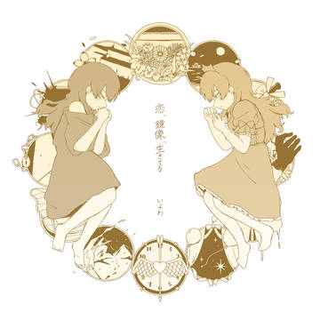 恋、鏡像、生きてる