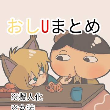 おしUまとめ⑫