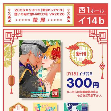 2/1誘いの月に想いのたけをVR2026【お品書き】