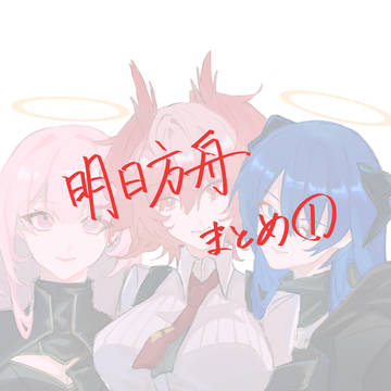明日方舟まとめ①
