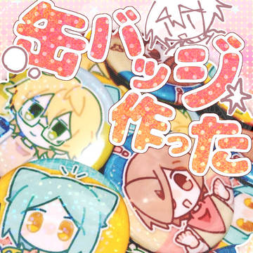 缶バッジ作ったLog