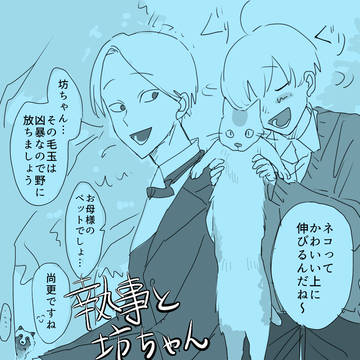 坊ちゃんと執事