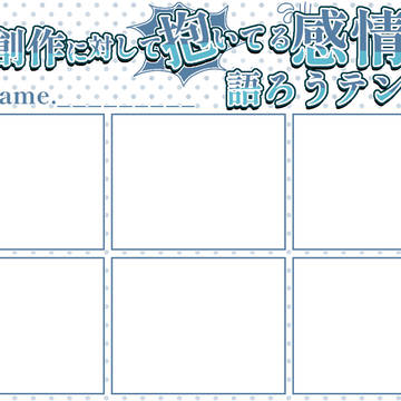 自創作に対して抱いてる感情語ろうテンプレ