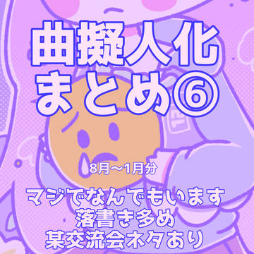 曲擬人化まとめ⑥