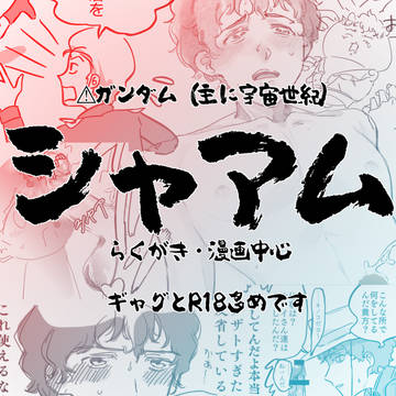 シャアム!楽しい!!