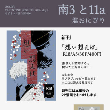【銀土】2/1あずマヨVR2026 お品書き