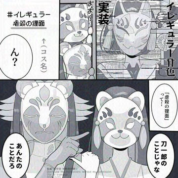 狸ヶ原まんが「"虐殺の狸面"」