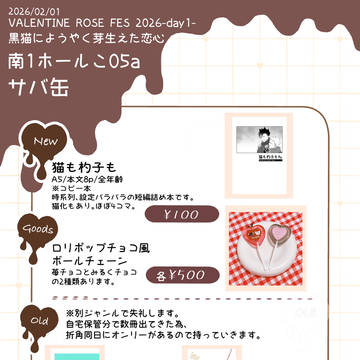 【2/1くろやく恋心】お品書き+新刊サンプル