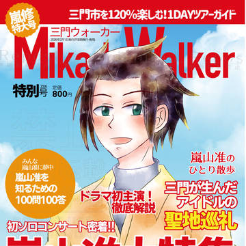 【新刊】三門ウォーカー嵐修特大号【恋嵐VR2026】