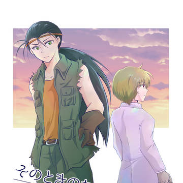 【レツゴー】そのときのために、君と(カイ×リョウ)