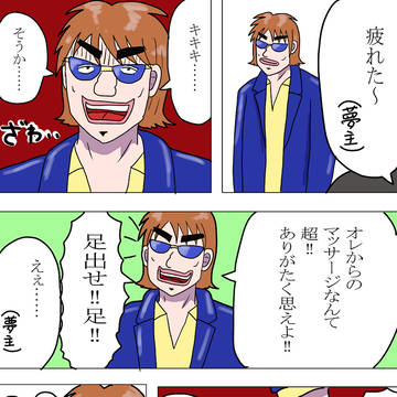 兵藤和也のマッサージ