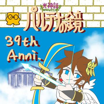 パルテナの鏡39周年