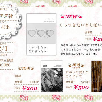 【2/1 緋色の五線譜 VR2026】　お品書き　【五歌】