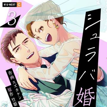 「シュラバ婚」3巻配信のお知らせ（サンプル）