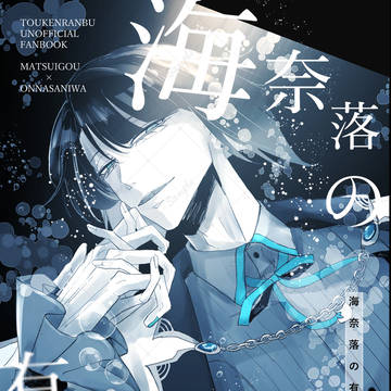 【松さに】2/1 VRF 2026 新刊サンプル（全年齢）