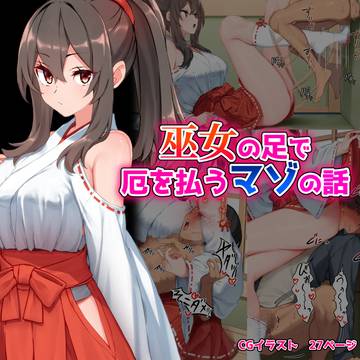 巫女の足で厄を払うマゾの話