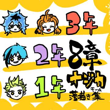 8章雄鹿チーム落描き集