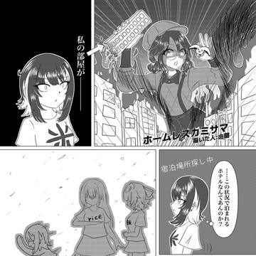 ホームレスカミサマ