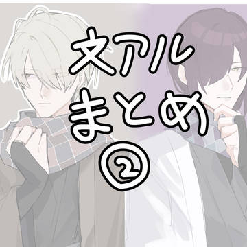 文アまとめ